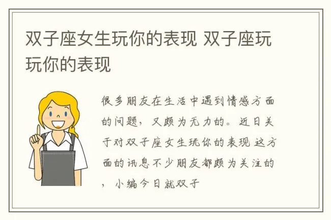 双子座女生玩你的表现 双子座玩玩你的表现