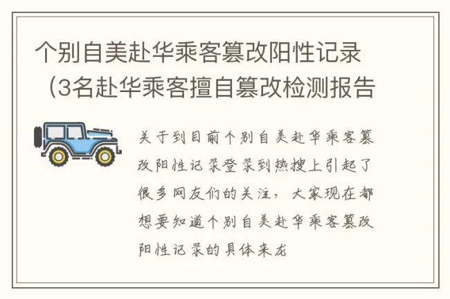 个别自美赴华乘客篡改阳性记录（3名赴华乘客擅自篡改检测报告）