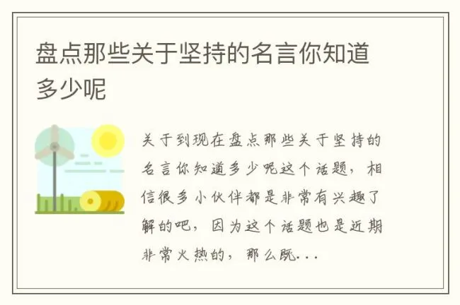 盘点那些关于坚持的名言你知道多少呢