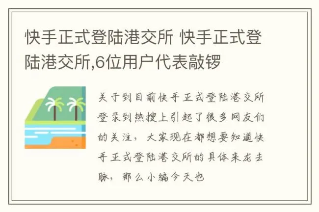 快手正式登陆港交所 快手正式登陆港交所,6位用户代表敲锣