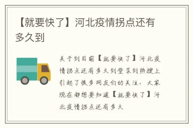 【就要快了】河北疫情拐点还有多久到