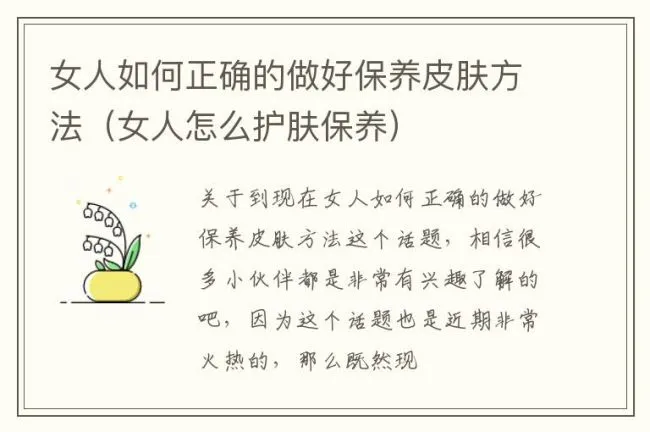 女人如何正确的做好保养皮肤方法（女人怎么护肤保养）