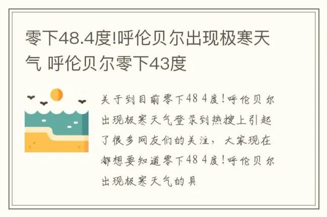 零下48.4度!呼伦贝尔出现极寒天气 呼伦贝尔零下43度