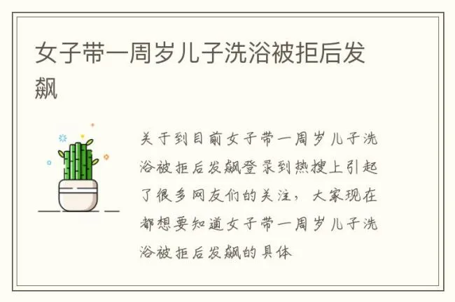 女子带一周岁儿子洗浴被拒后发飙