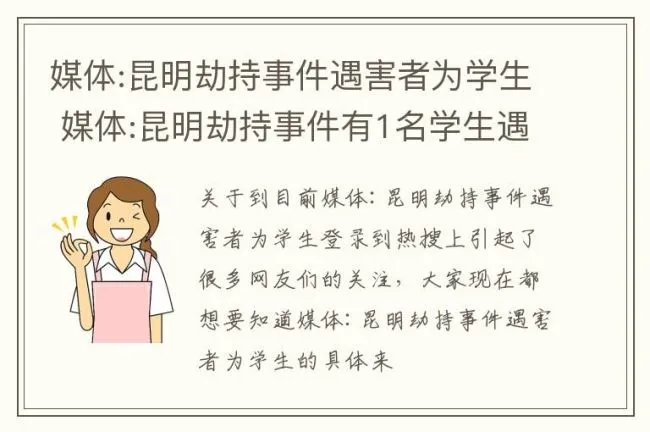媒体:昆明劫持事件遇害者为学生 媒体:昆明劫持事件有1名学生遇害