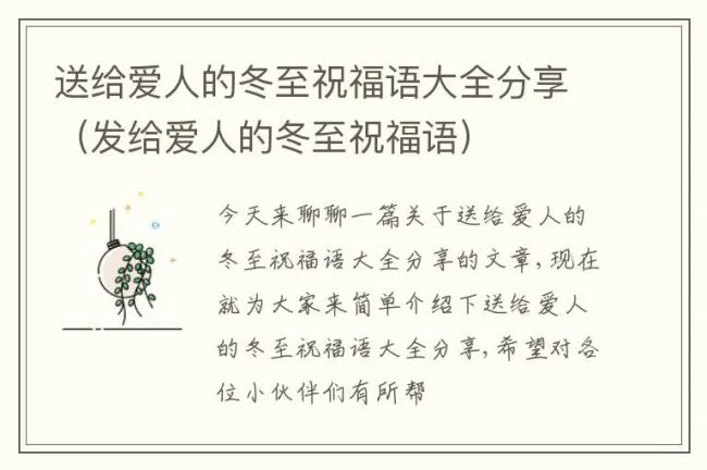 送给爱人的冬至祝福语大全分享（发给爱人的冬至祝福语）