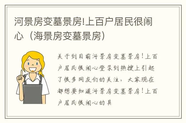 河景房变墓景房!上百户居民很闹心（海景房变墓景房）