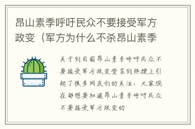 昂山素季呼吁民众不要接受军方政变（军方为什么不杀昂山素季）