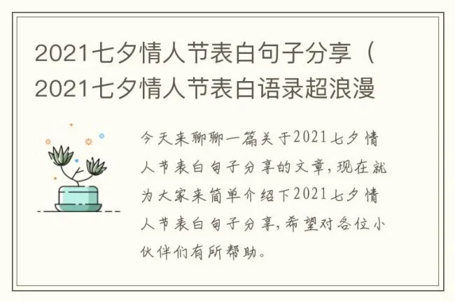 2021七夕情人节表白句子分享（2021七夕情人节表白语录超浪漫）