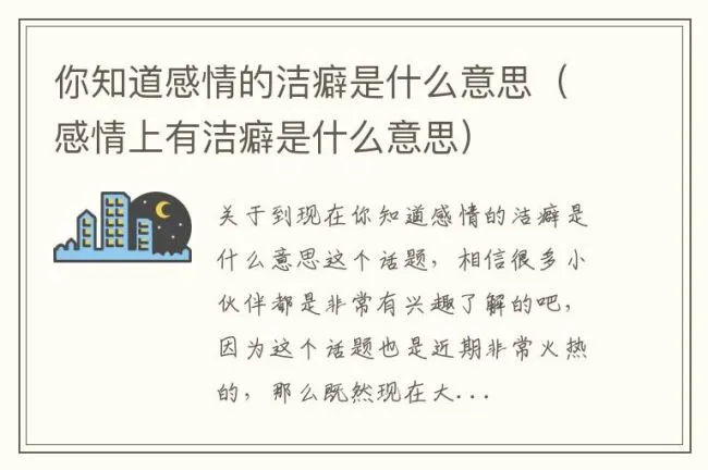 你知道感情的洁癖是什么意思（感情上有洁癖是什么意思）