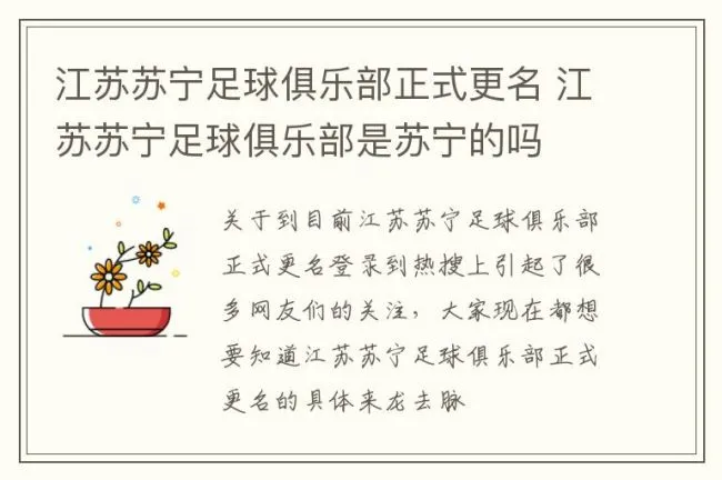 江苏苏宁足球俱乐部正式更名 江苏苏宁足球俱乐部是苏宁的吗