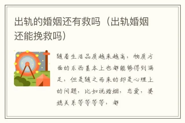 出轨的婚姻还有救吗（出轨婚姻还能挽救吗）