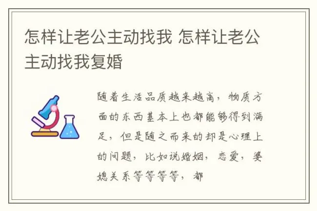 怎样让老公主动找我 怎样让老公主动找我复婚