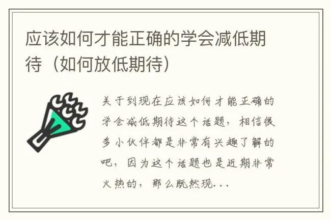 应该如何才能正确的学会减低期待（如何放低期待）