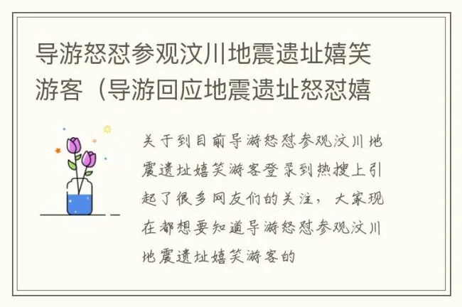 导游怒怼参观汶川地震遗址嬉笑游客（导游回应地震遗址怒怼嬉笑游客）