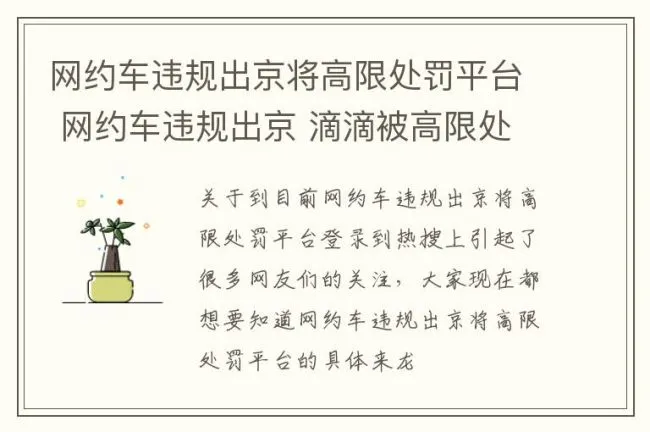 网约车违规出京将高限处罚平台 网约车违规出京 滴滴被高限处罚15万