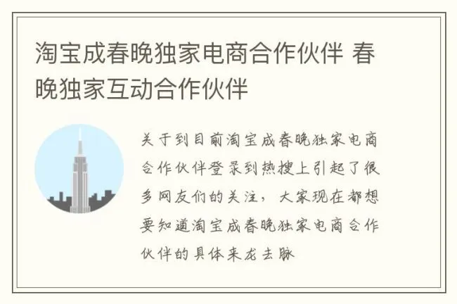 淘宝成春晚独家电商合作伙伴 春晚独家互动合作伙伴