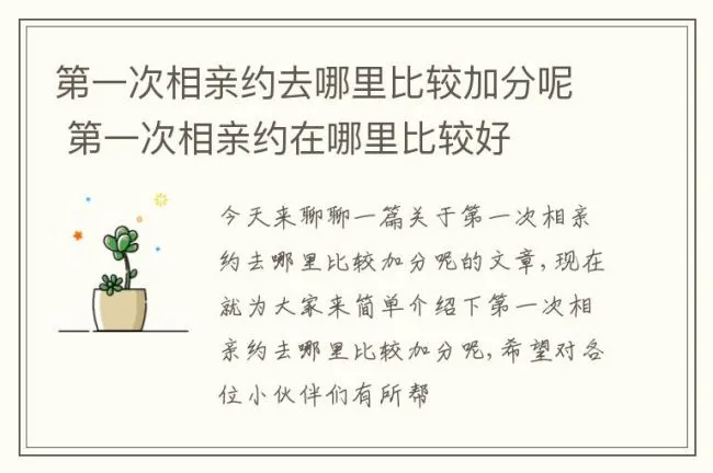 第一次相亲约去哪里比较加分呢 第一次相亲约在哪里比较好