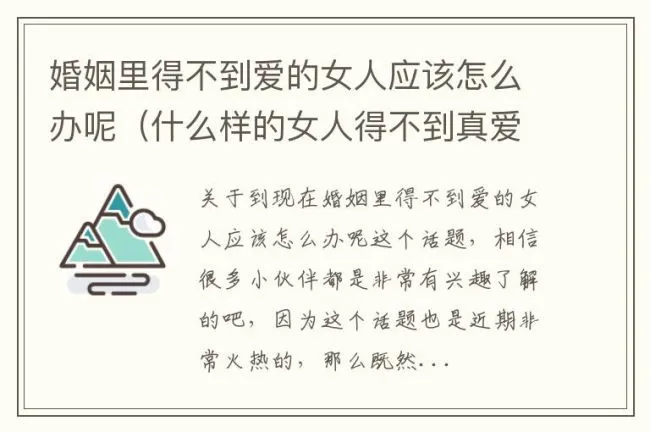 婚姻里得不到爱的女人应该怎么办呢（什么样的女人得不到真爱）