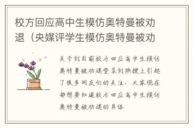 校方回应高中生模仿奥特曼被劝退（央媒评学生模仿奥特曼被劝退:理念有问题）