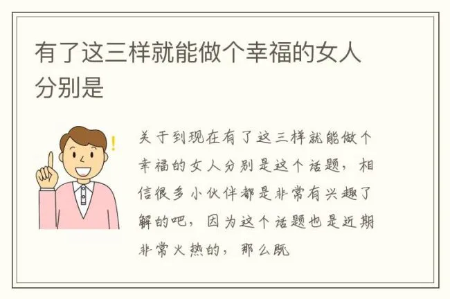 有了这三样就能做个幸福的女人分别是