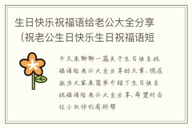 生日快乐祝福语给老公大全分享（祝老公生日快乐生日祝福语短信）