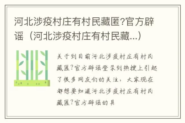 河北涉疫村庄有村民藏匿?官方辟谣（河北涉疫村庄有村民藏...）
