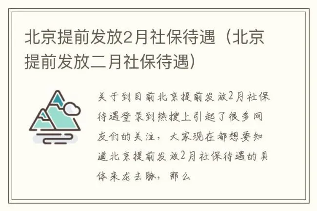 北京提前发放2月社保待遇（北京提前发放二月社保待遇）