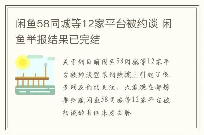 闲鱼58同城等12家平台被约谈 闲鱼举报结果已完结