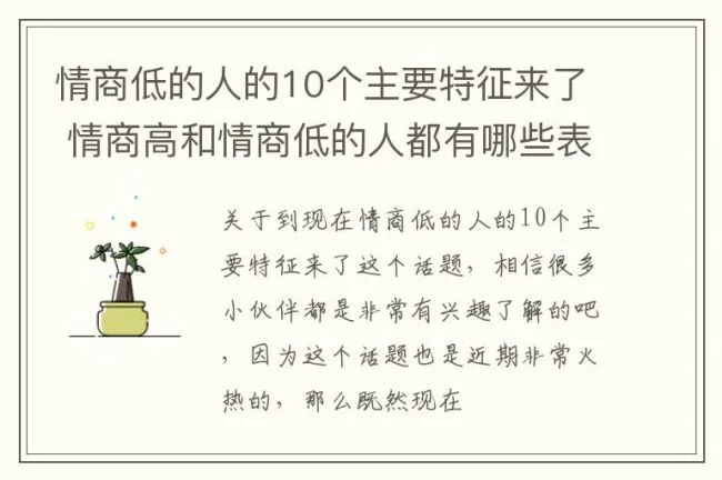 情商低的人的10个主要特征来了 情商高和情商低的人都有哪些表现?