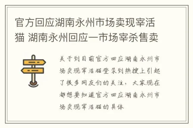 官方回应湖南永州市场卖现宰活猫 湖南永州回应一市场宰杀售卖活猫