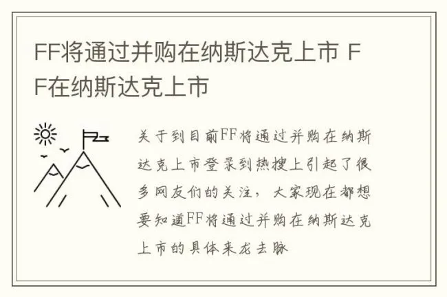 FF将通过并购在纳斯达克上市 FF在纳斯达克上市