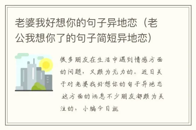 老婆我好想你的句子异地恋（老公我想你了的句子简短异地恋）