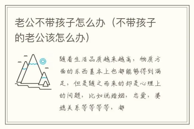 老公不带孩子怎么办（不带孩子的老公该怎么办）