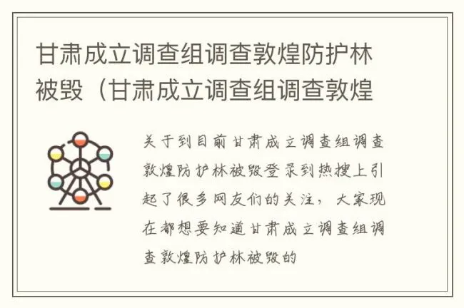 甘肃成立调查组调查敦煌防护林被毁（甘肃成立调查组调查敦煌防护林被毁了）