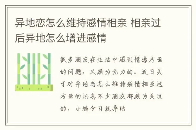 异地恋怎么维持感情相亲 相亲过后异地怎么增进感情