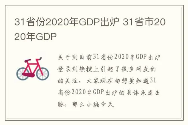 31省份2020年GDP出炉 31省市2020年GDP