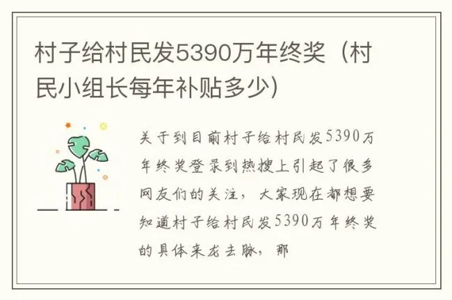 村子给村民发5390万年终奖（村民小组长每年补贴多少）