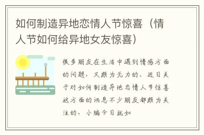 如何制造异地恋情人节惊喜（情人节如何给异地女友惊喜）