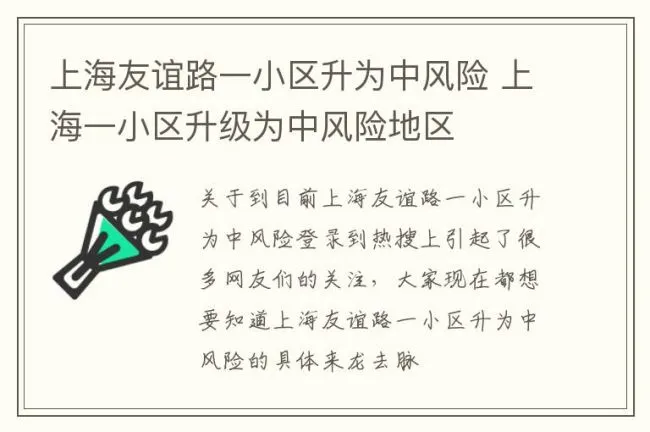 上海友谊路一小区升为中风险 上海一小区升级为中风险地区