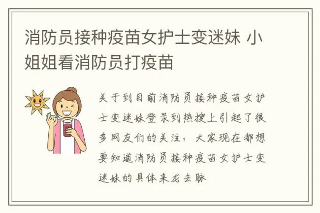 消防员接种疫苗女护士变迷妹 小姐姐看消防员打疫苗