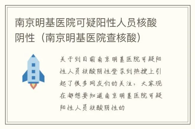 南京明基医院可疑阳性人员核酸阴性（南京明基医院查核酸）
