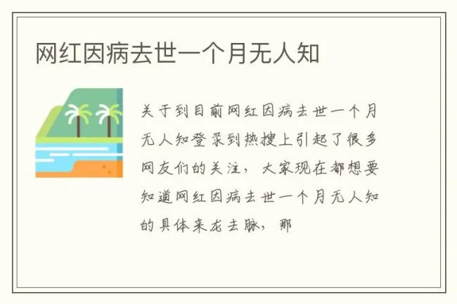 网红因病去世一个月无人知