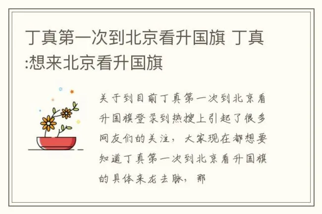 丁真第一次到北京看升国旗 丁真:想来北京看升国旗