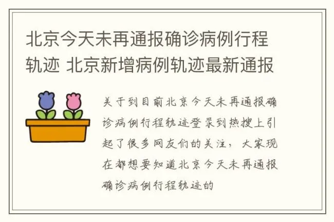 北京今天未再通报确诊病例行程轨迹 北京新增病例轨迹最新通报