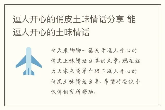 逗人开心的俏皮土味情话分享 能逗人开心的土味情话