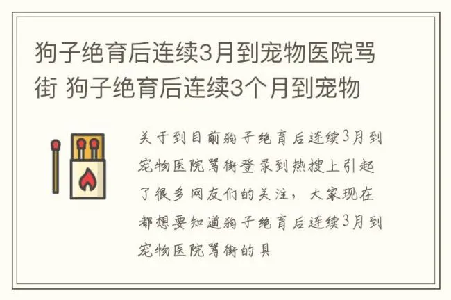 狗子绝育后连续3月到宠物医院骂街 狗子绝育后连续3个月到宠物医院骂街
