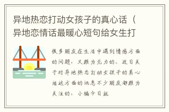异地热恋打动女孩子的真心话（异地恋情话最暖心短句给女生打动女孩子哭的真心话）