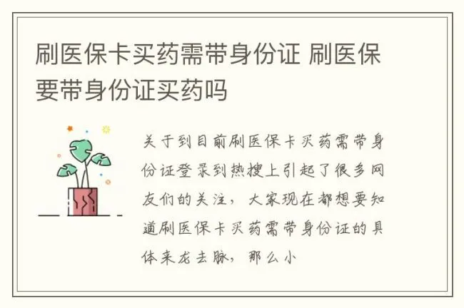 刷医保卡买药需带身份证 刷医保要带身份证买药吗