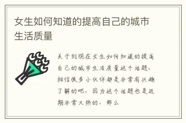 女生如何知道的提高自己的城市生活质量